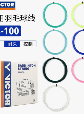 威克多VICTOR羽毛球拍线  胜利VS100 耐打训练散装单条羽线正品