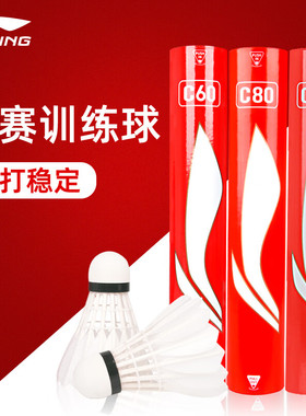 李宁羽毛球 G900 G200鹅毛C90 C60鸭毛耐打飞行稳定比赛训练用球
