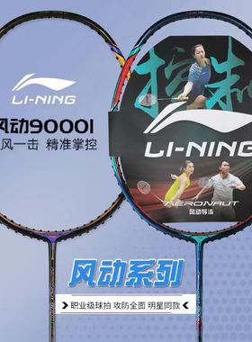 李宁羽毛球拍风动9000i9000c全碳素纤维 风刃900B进攻速度型单拍