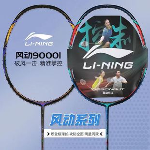 李宁羽毛球拍风动9000i9000c全碳素纤维 风刃900B进攻速度型单拍
