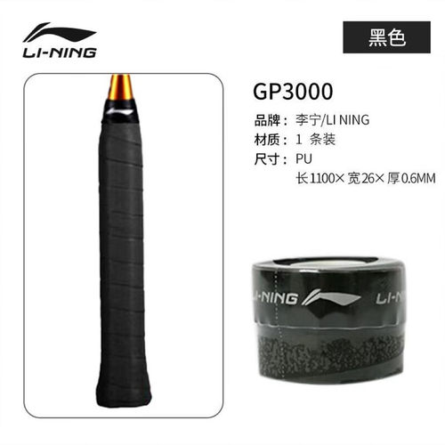 李宁LININGGP3000手胶吸汗带