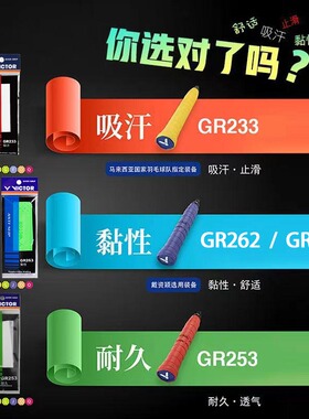 威克多victor羽毛球手胶 GR262/233/253黏性防滑透气吸汗带握把胶