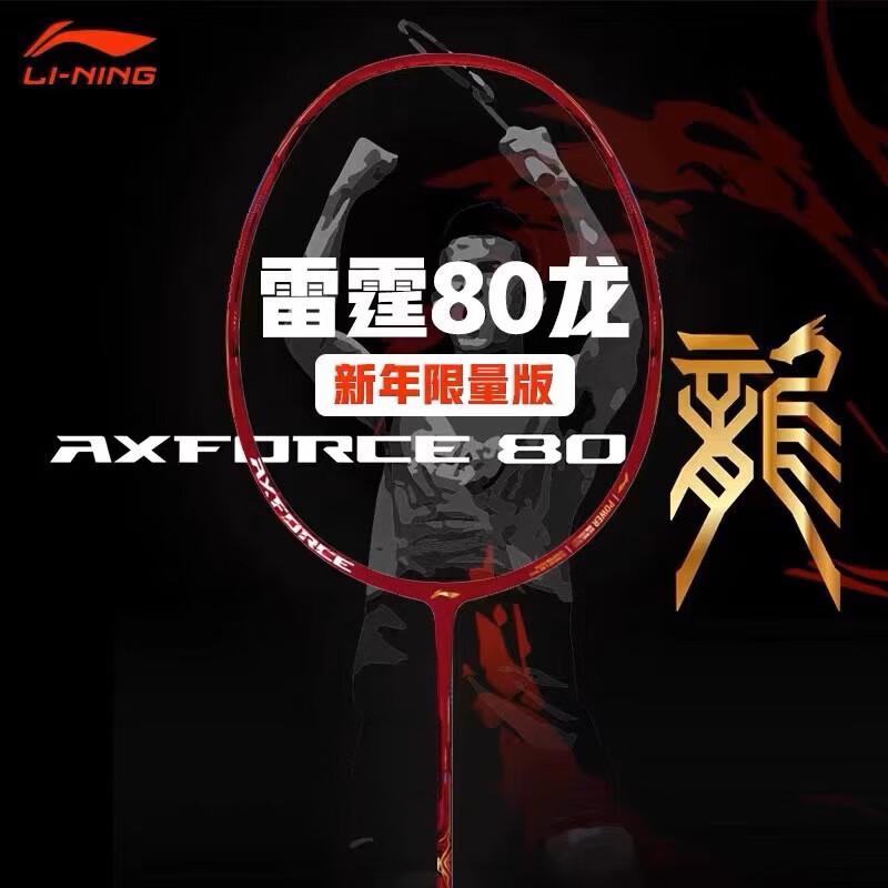 李宁雷霆80龙年限定款特别版全碳素羽毛球拍谌龙专属限定款单拍