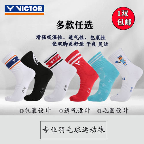VICTOR/威克多专业羽毛球袜