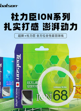TOALSON日本进口杜力臣0.63线径高弹耐打专业控球进攻羽毛球线