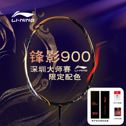 李宁锋影900大师赛限定款羽毛球拍全碳素羽毛球拍锋影880限定单拍