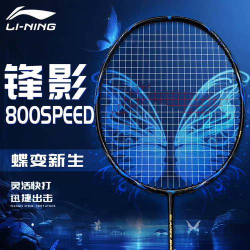 李宁锋影800SPEED全碳羽拍超轻