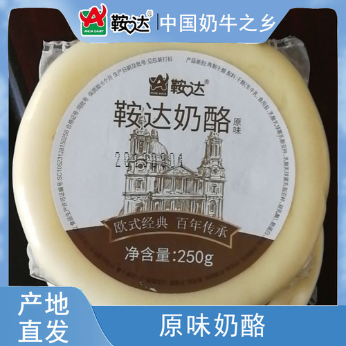 鞍达奶酪250克原味欧式风味安达