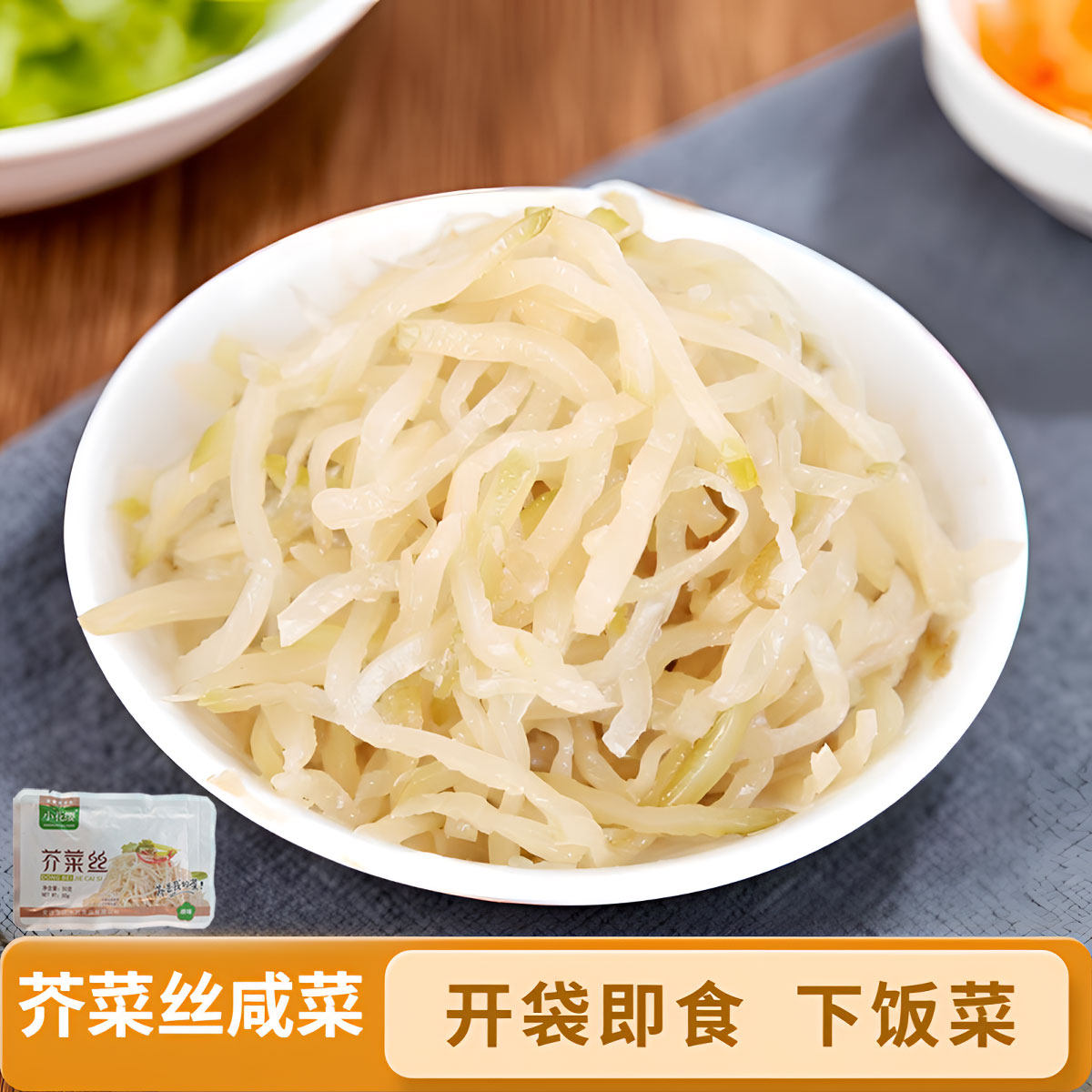东北芥菜丝咸菜50g小袋配粥解腻下饭传统老式口味芥菜疙瘩开胃菜