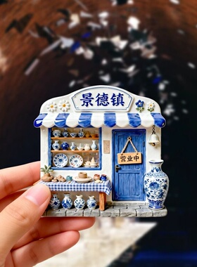 景德镇青花瓷小店树脂浮雕磁吸冰箱贴江西瓷都文旅城市旅游纪念品