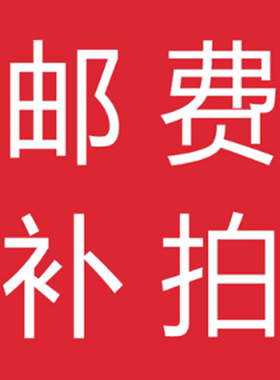 邮费补拍 补差价