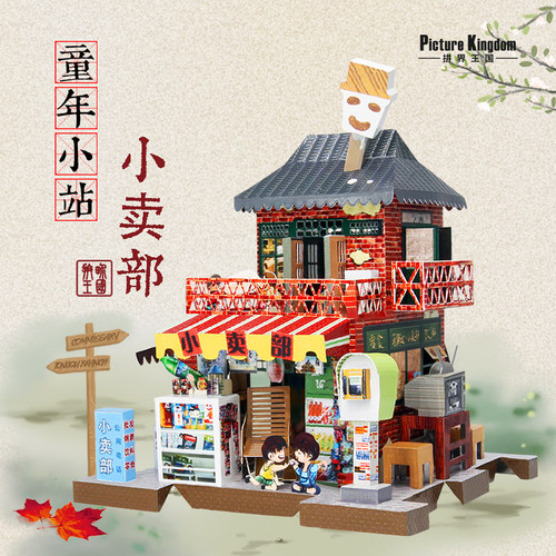 拼界怀旧立体玩具手工模型