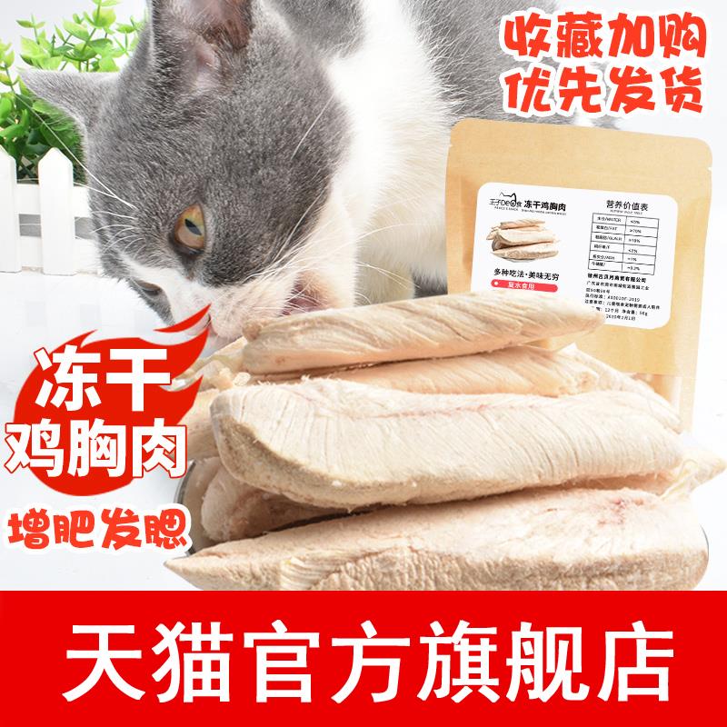 冻干鸡胸肉猫咪零食猫粮鸡肉冻干宠物增肥发腮整块鸡胸脯肉干肉条