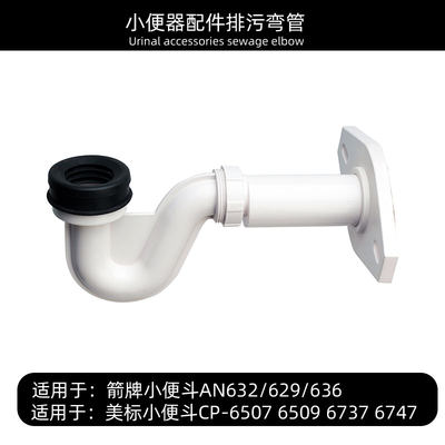 小便斗配件CP-6737小便下水器CCAS6509排污管墙排适用于美标箭牌