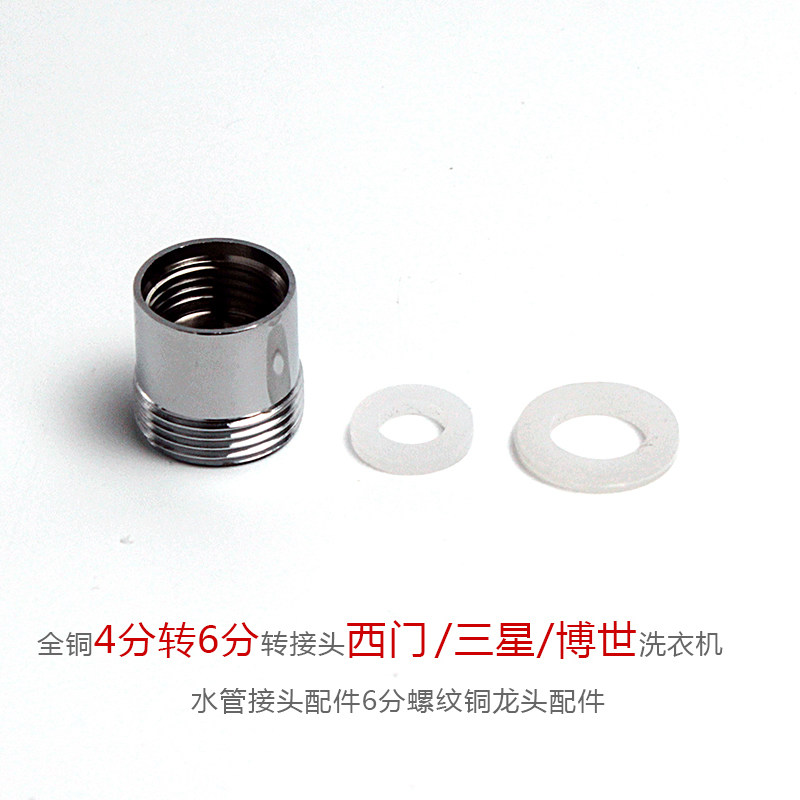西门洗衣机龙头接头bo世全自动滚筒洗碗机三星专用4分转6分转接头