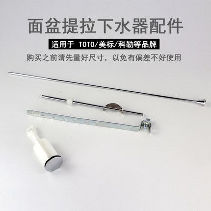 适用于科勒美标TOTO等提拉下水器配件 拉芯30面提拉杆横杆三件套