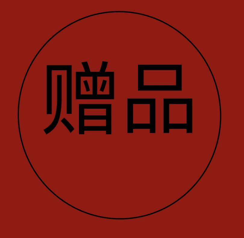 DIY研究电子爱好者折腾赠品限拍一份