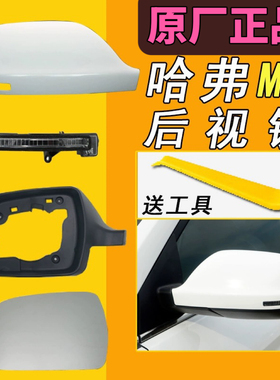 适用长城哈弗M6倒车镜总成m6plus后视镜外壳反光镜镜片转向灯后盖