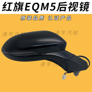 适用红旗EQM5后视镜总成红旗eqm5倒车镜总成反光镜左右外后视镜