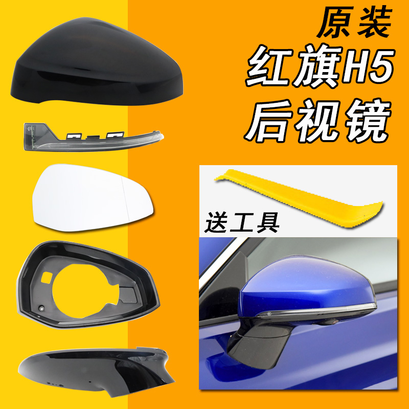 红旗H5倒车镜外壳原厂正品