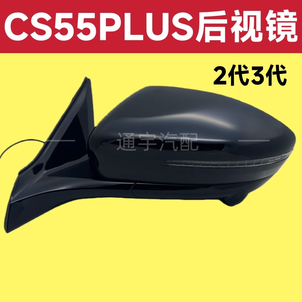 长安CS55plus倒车镜总成原装原厂
