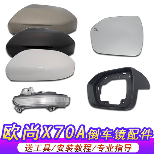 适用长安欧尚x70a总成外壳倒车镜