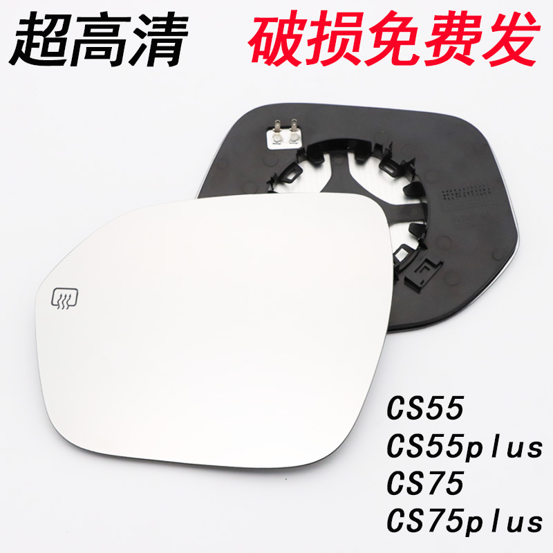 适用长安CS75倒车镜镜片长安CS75CS55plus后视镜片反光镜镜片玻璃