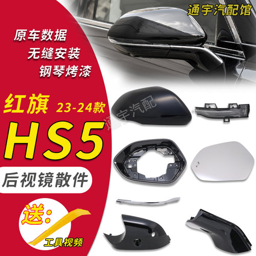 23款HS5倒车镜外壳原车款式
