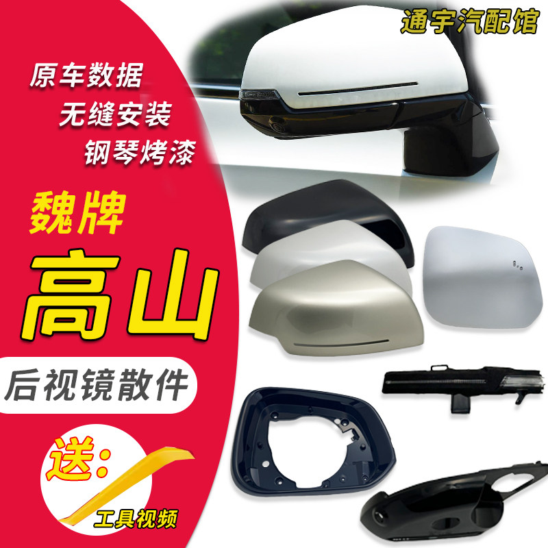 适用于魏牌高山7.8.9后视镜外壳倒车镜反光镜片转向灯后盖底座