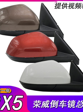 适用荣威RX5后视镜总成荣威erx5倒车镜总成新rx5外反光镜电折总成