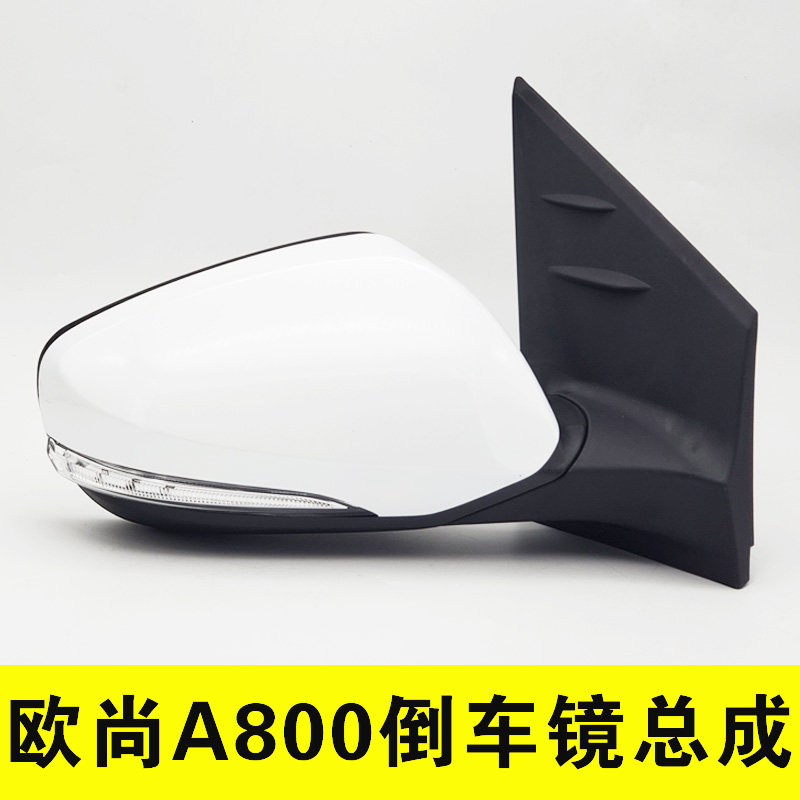 适配长安欧尚A800倒车镜总成欧尚A800后视镜总成反光镜外壳镜片