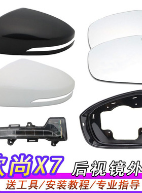 适用长安欧尚X7倒车镜外壳欧尚x7plus后视镜后盖转向灯壳反光镜片