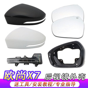 适用长安欧尚X7倒车镜外壳欧尚x7plus后视镜后盖转向灯壳反光镜片