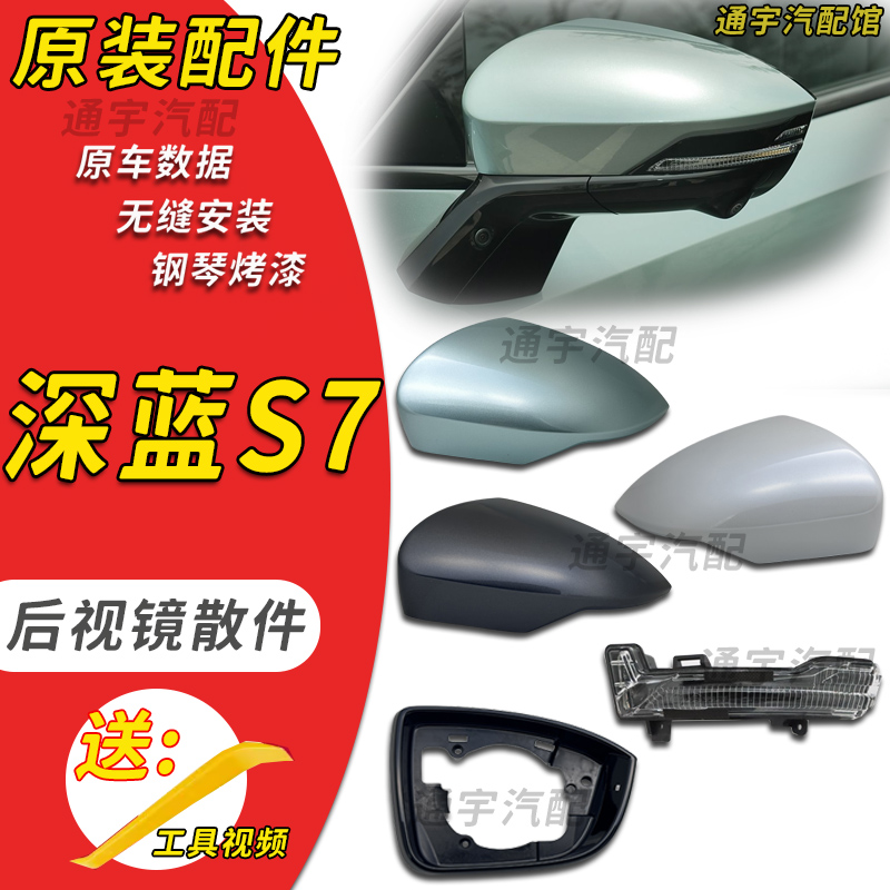适用长安深蓝S07后视镜外壳深蓝S7倒车镜外壳反光镜片上盖转向灯