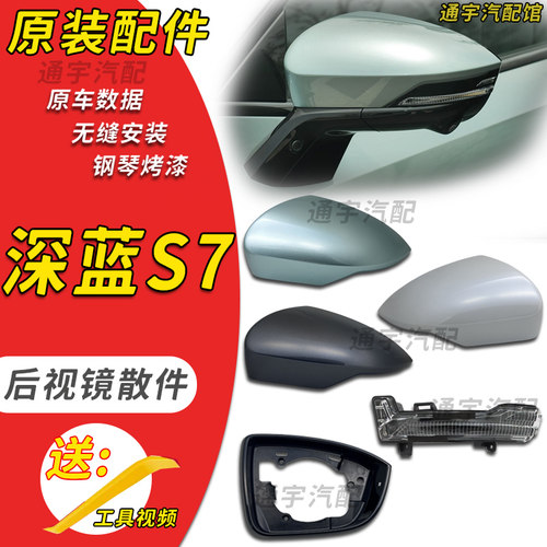 适用长安深蓝S07后视镜外壳深蓝S7倒车镜外壳反光镜片上盖转向灯