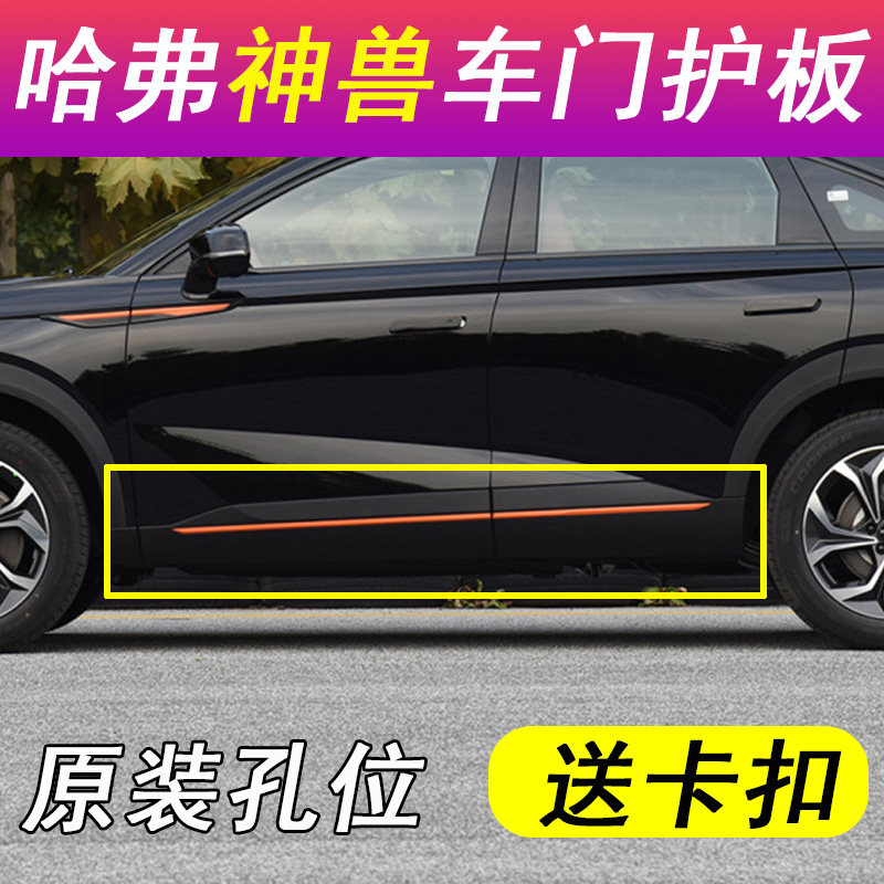 适用于长城哈弗神兽车门装饰板下边梁裙边哈佛神兽车门板护板包围,汽车零部件/养护/美容/维保,汽车包围,淘宝优惠券,粉丝福利购,淘宝优惠卷