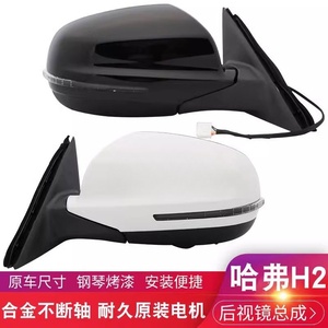哈弗H2后视镜总成原装配件