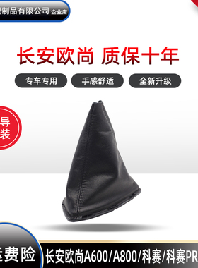 适用于长安欧尚A600档把套科赛Pro排挡杆A800档把变速杆防尘套