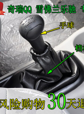 适用于奇瑞QQ档杆套雪佛兰乐驰排档杆qq3档位手球档把手柄防尘套