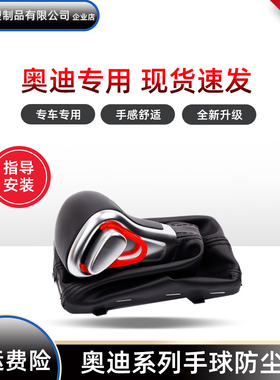 适用于奥迪A4L自动排挡杆Q7档位q5挂档把头A6L手球防尘套真皮配件