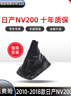 适用于日产NV200档把套排挡杆手动变速档杆套手球挡头防尘套换挡