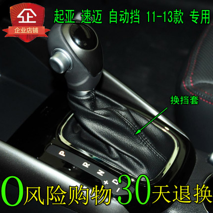 适用于进口起亚速迈档杆套自动挡排挡杆档位变速杆挂档把防尘套罩