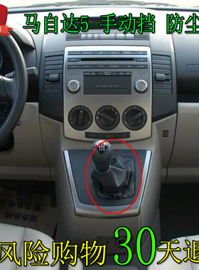适配进口马自达5档杆套档位手动挡挂档把防尘套排挡罩配件Mazda5