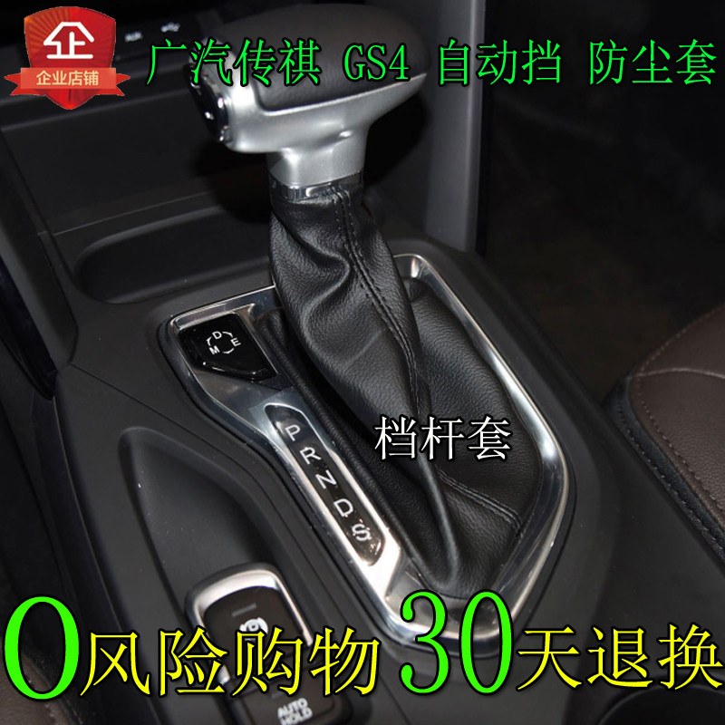 适用于广汽传祺gs4自动挡防尘套排挡杆档位挂档把档杆套gs4换挡套