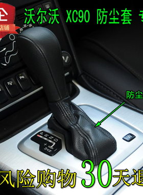 适用于沃尔沃XC90排挡杆自动挡套挂档把cx90进口档位换挡防尘套罩