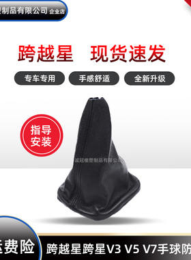 适用于跨越星V3档杆套V5排挡杆V7档把套手球换挡变速排挡杆防尘套