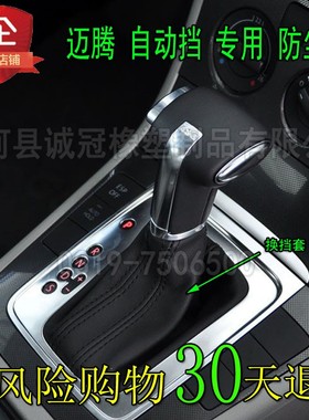 适用于大众迈腾自动挡排挡杆档位防尘套换挡大众CC变速挂档把配件