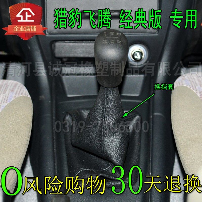猎豹飞腾经典版排挡杆手动变速挂档把档位防尘套换挡护罩真皮配件
