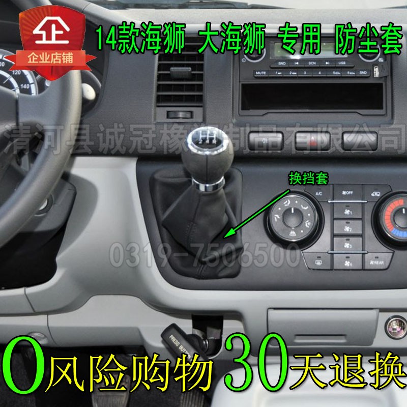 适用于金杯大海狮排挡杆九龙档杆套变速杆挂档把档位换挡防尘套罩