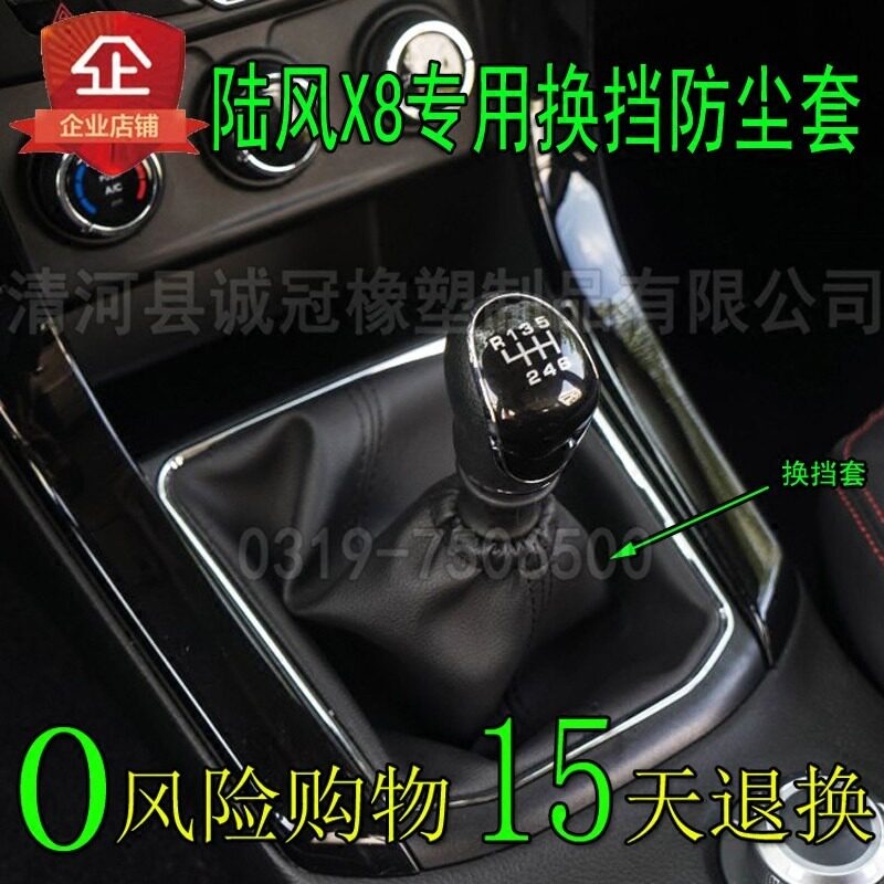适用于陆风X8排挡杆档位套换挡手动变速杆挂档防尘套罩配件x8档把